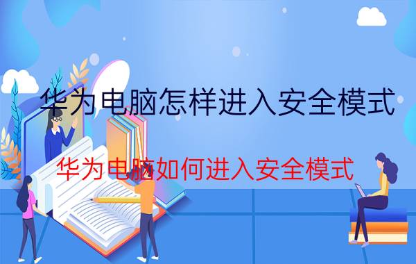 华为电脑怎样进入安全模式 华为电脑如何进入安全模式